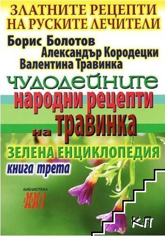 Златните рецепти на руските лечители. Книга 3: Чудодейните народни рецепти на Травинка