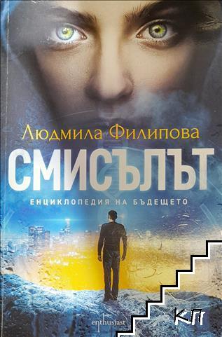 Смисълът Смисълът