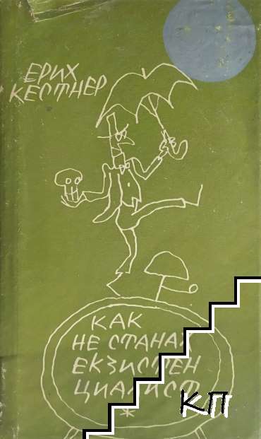 Как не станах екзистенциалист