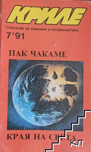 Криле. Бр. 7 / 1991