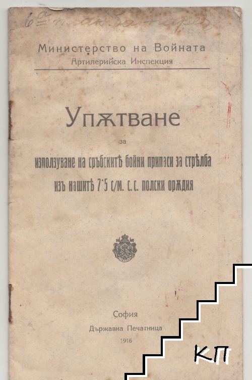 Упътване за използуване на сръбските бойни припаси за стрелба изъ нашите 7.5 с/м. с.с. полски оръдия