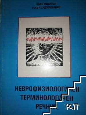Неврофизиологичен терминологичен речник Неврофизиологичен терминологичен речник
