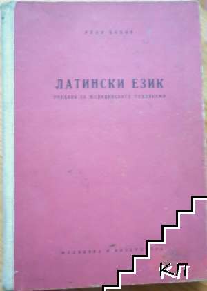 Латински език