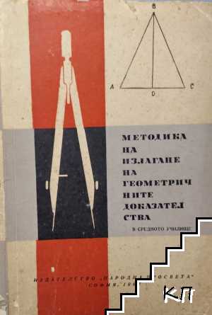 Методика на излагане на геометричните доказателства в средното училище