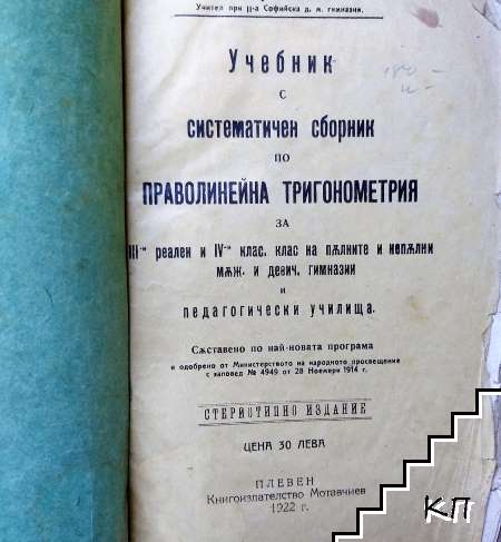 Учебникъ съ систематиченъ сборникъ по праволинейна тригонометрия за 3. реален и 4. клас на пълните и непълни мъж. и девич. гимназии и педагогически училища