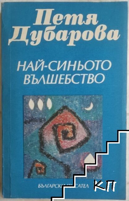 Най-синьото вълшебство Най-синьото вълшебство