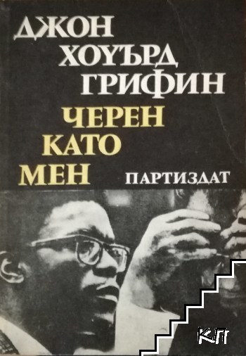 Черен като мен