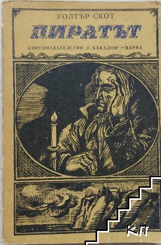 Пиратът
