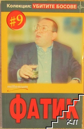 Убитите босове. Книга 9: Фатик Убитите босове. Книга 9: Фатик