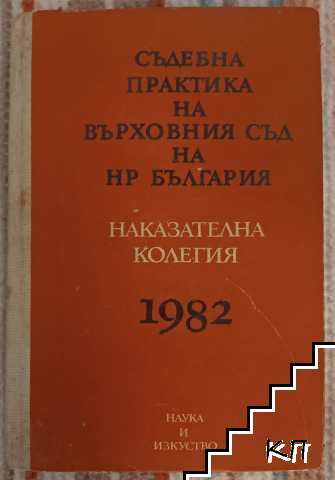 Съдебна практика на Върховния съд на НР България. Наказателна колегия 1982