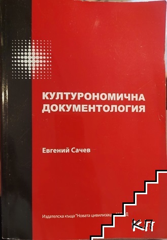 Културономична документология