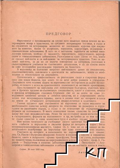 Ветеринарнотерапевтичен наръчник (Допълнителна снимка 1)