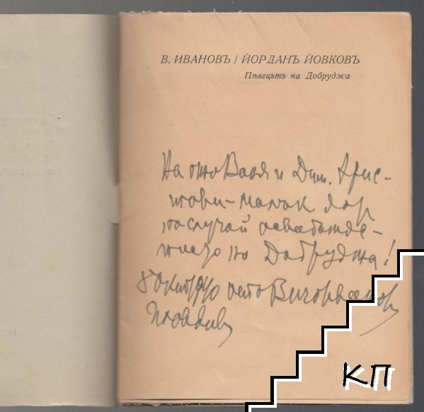 Йорданъ Йовковъ - снимка 3