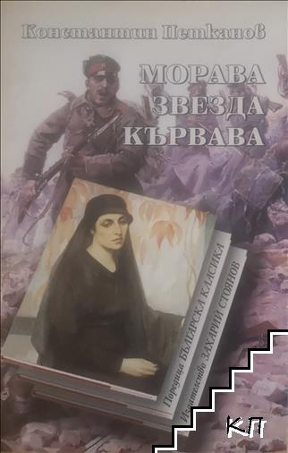 Морава звезда кървава