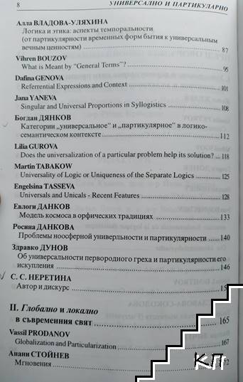 Универсално и партикуларно - снимка 2