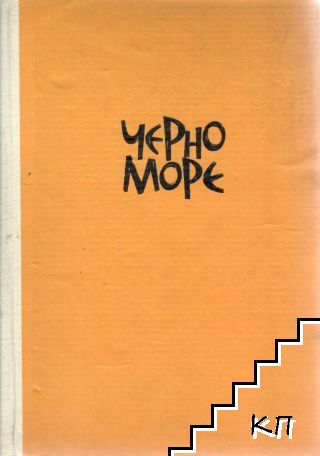 Черно море