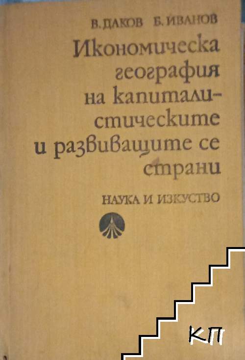 Икономическа география на капиталистическите и развиващите се страни