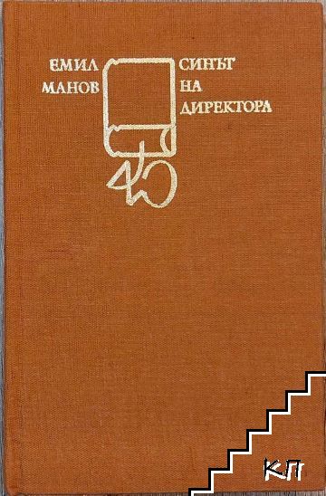Синът на директора