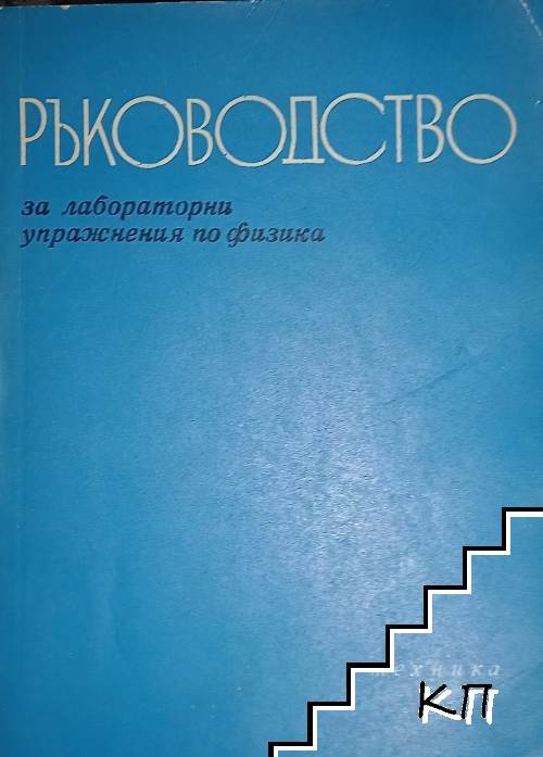 Ръководство за лабораторни упражнения по физика