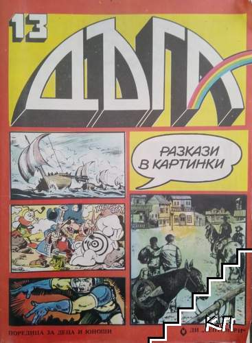 Дъга. Разкази в картинки. Бр. 13 / 1983