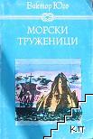 Морски труженици Морски труженици