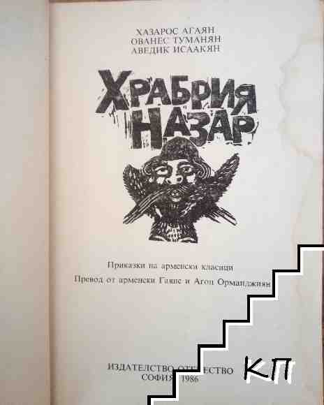 Храбрия Назар (Допълнителна снимка 1)