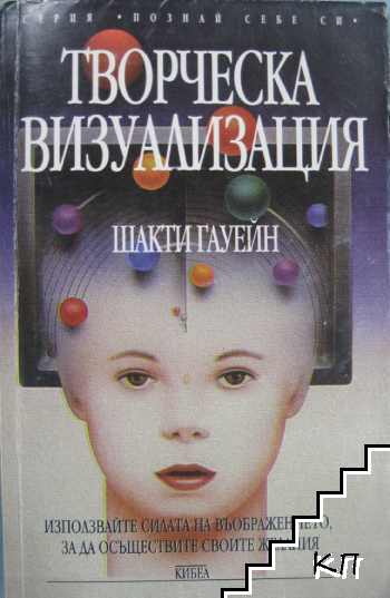 Творческа визуализация Творческа визуализация