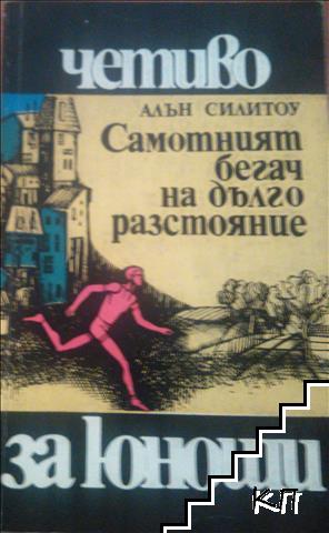 Самотният бегач на дълго разстояние Самотният бегач на дълго разстояние