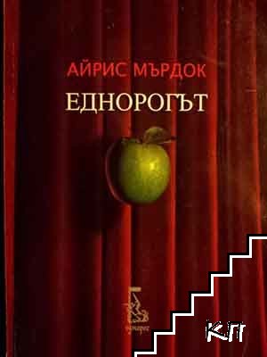 Еднорогът