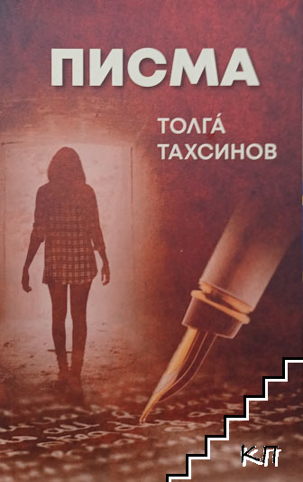 Писма Писма