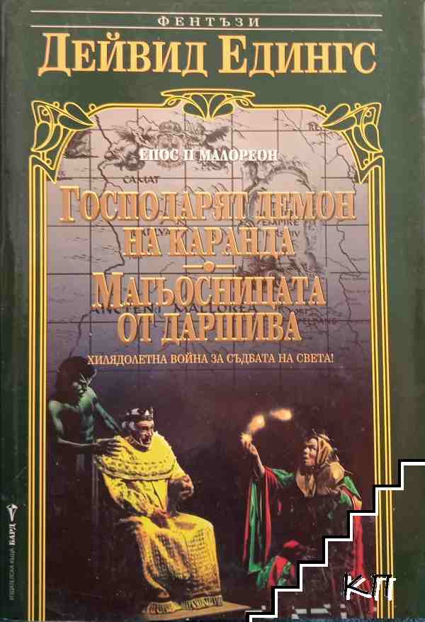 Господарят демон на Каранда; Магьосницата от Даршива