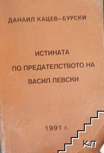 Истината по предателството на Васил Левски