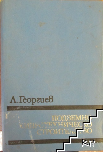 Подземно хидротехническо строителство