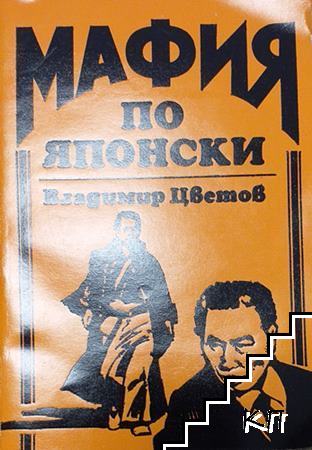Мафия по японски