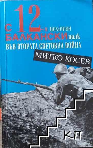 С 12-и пехотен балкански полк във Втората световна война