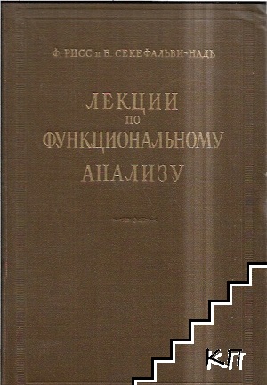 Лекции по функциональному анализу