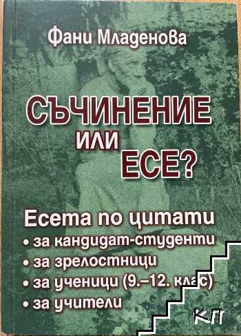 Съчинение или есе?