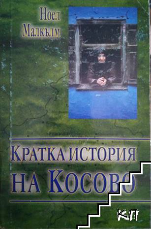 Кратка история на Косово