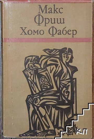 Хомо Фабер