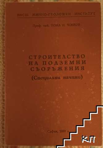 Строителство на подземни съоръжения