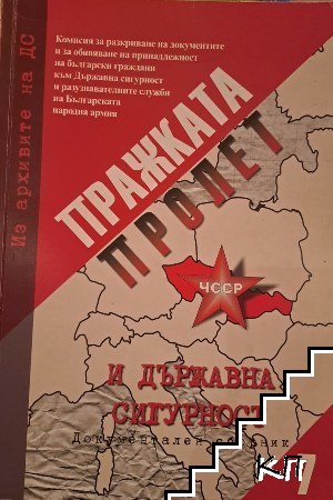 Из архивите на ДС. Том 7: Пражката пролет и Държавна сигурност