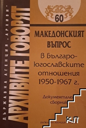 Македонският въпрос в българо-югославските отношения 1950-1967 г.