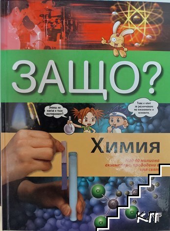 Защо? Химия