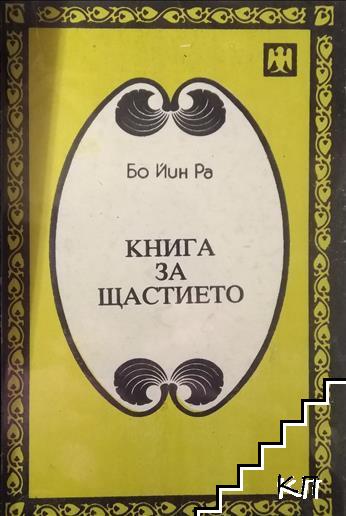 Книга на щастието