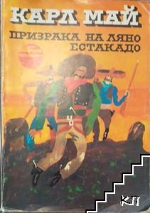 Призрака на Ляно Естакадо