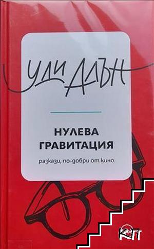 Нулева гравитация Нулева гравитация