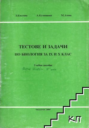 Тестове и задачи по биология за 9.-10. клас