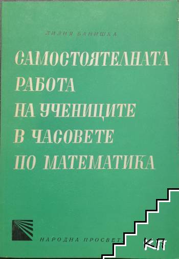 Самостоятелната работа на учениците в часовете по математика