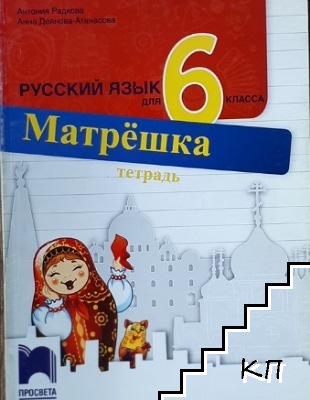 Русский язык для 6. класса. Матрешка. Тетрадь