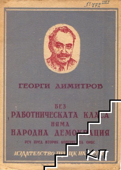 Без работническата класа няма народна демокрация